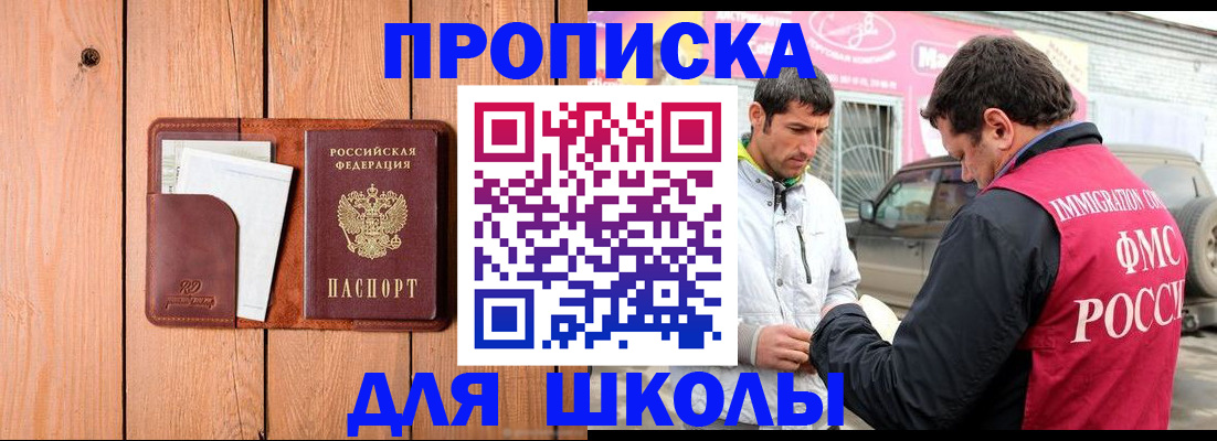 временная регистрация для школы в Гремячинске